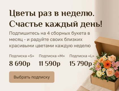 Подписка. 4 букета 